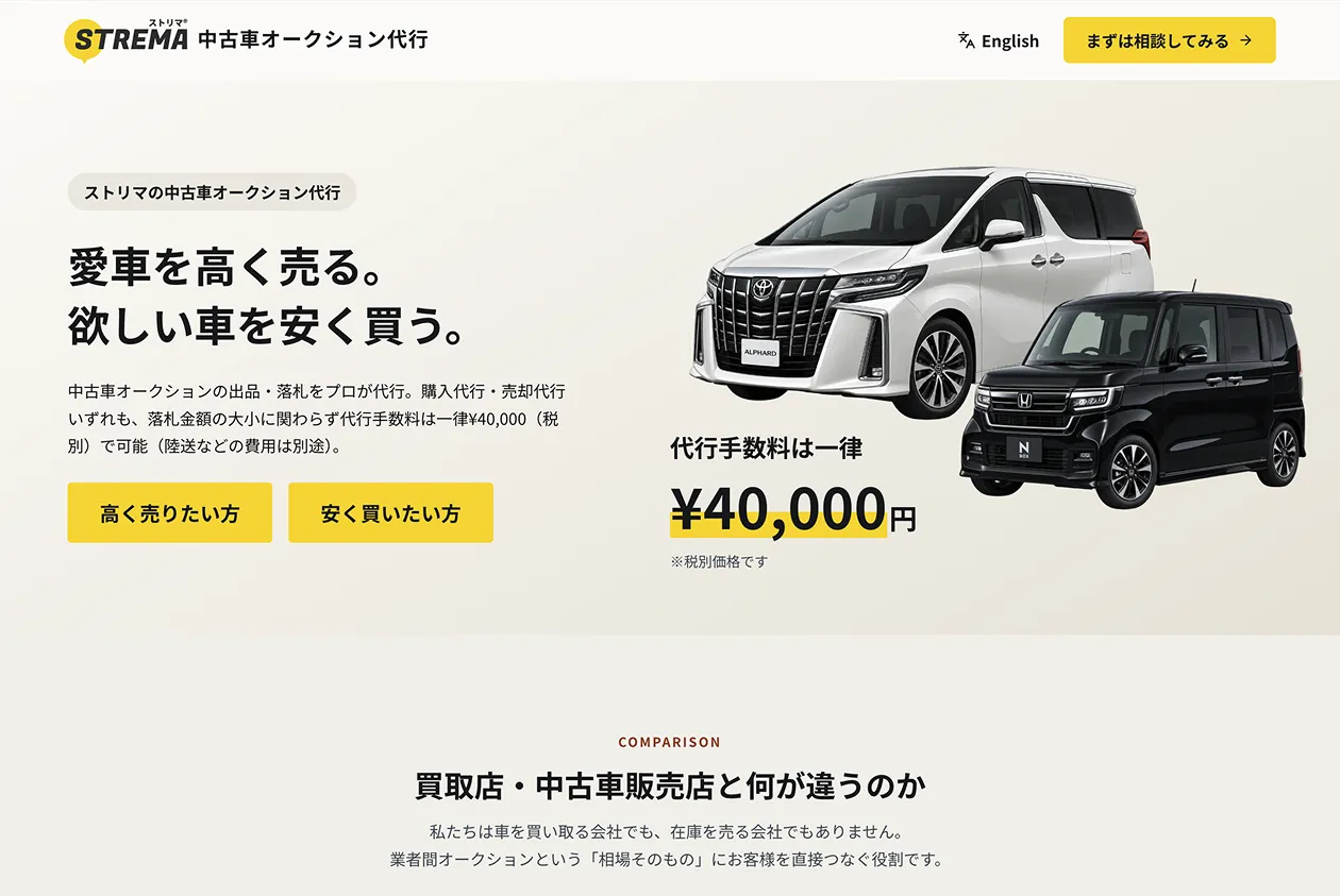ストリマの中古車オークション代行サービスのサイト画面